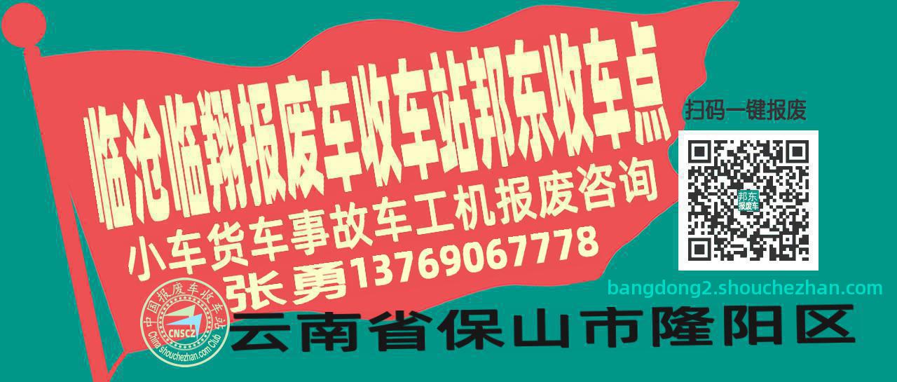 临沧临翔报废车收车站邦东收车点